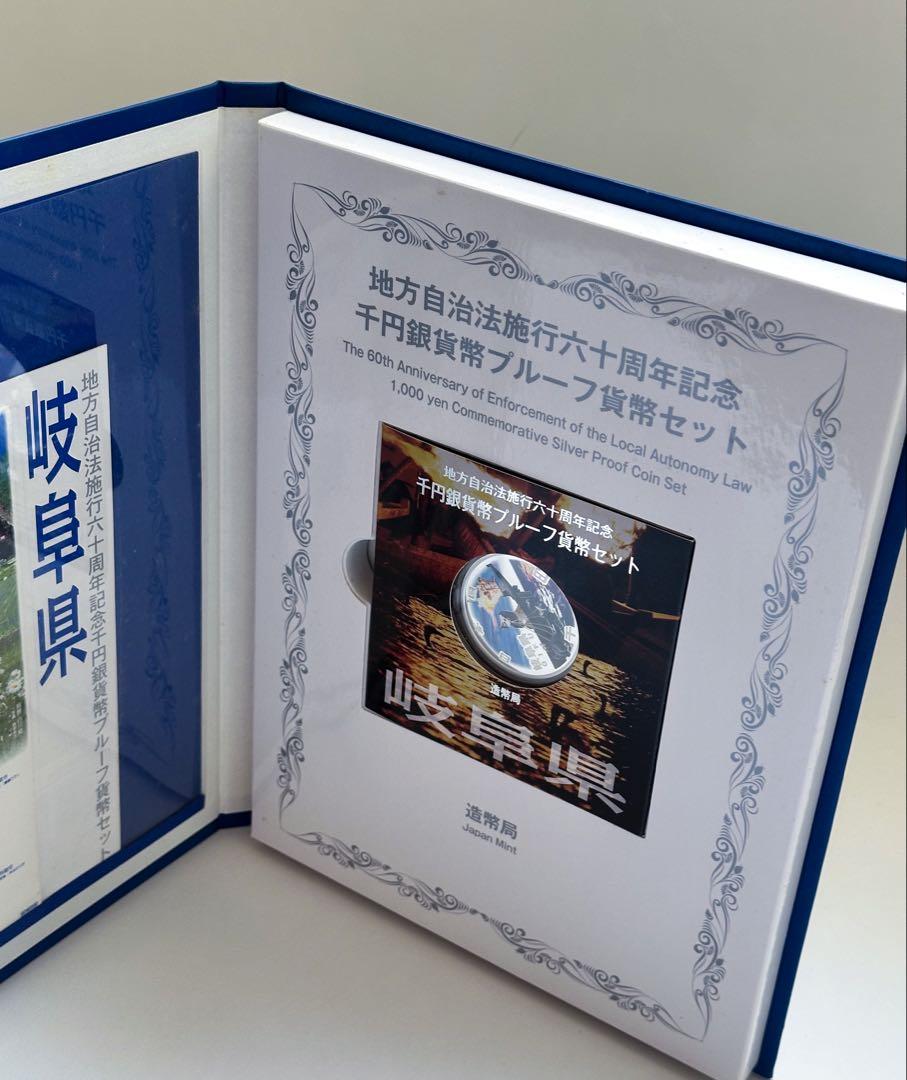 地方自治法施行六十周年記念 1000円銀貨幣プルーフ貨幣セット 岐阜県 B