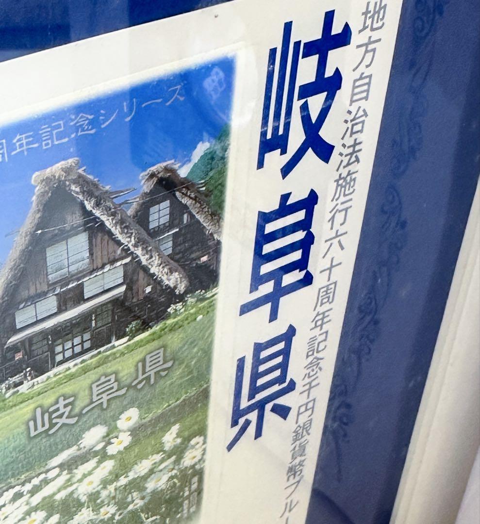 地方自治法施行六十周年記念 1000円銀貨幣プルーフ貨幣セット 岐阜県 B