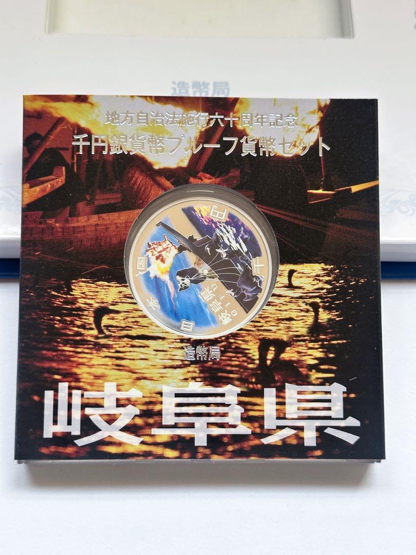 地方自治法施行六十周年記念 1000円銀貨幣プルーフ貨幣セット 岐阜県 B