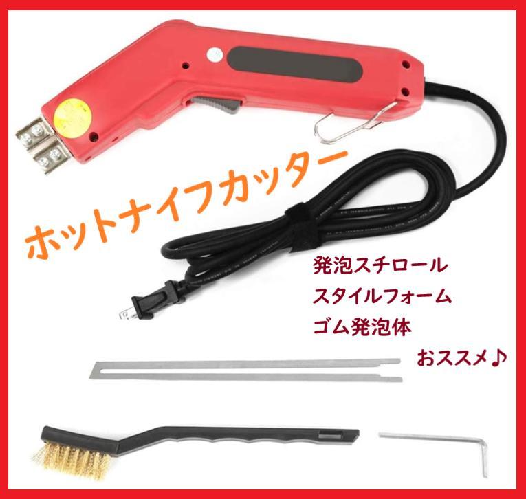 発泡スチロールカッター 電熱ナイフ ホットナイフカッター 工作 建築 切断工具