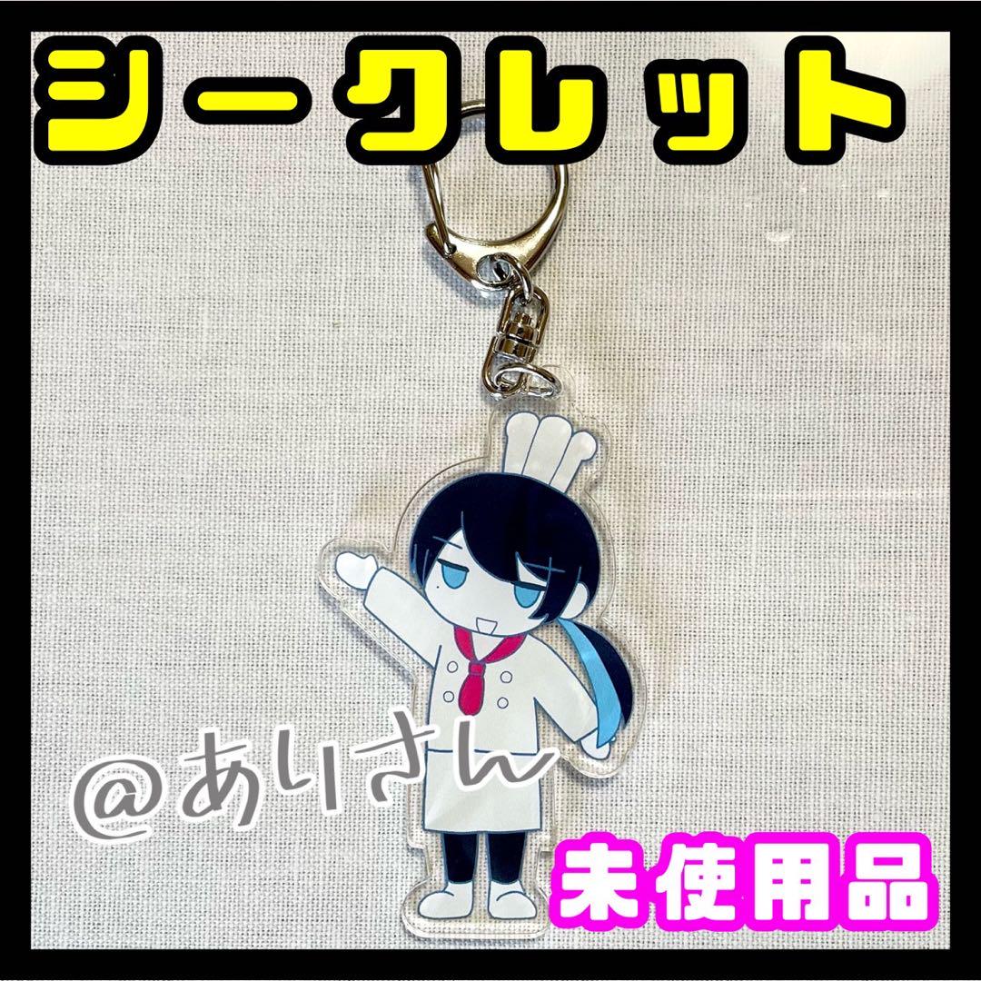 Adoモナリザの横顔つやりつやりアクリルキーホルダーズシークレット