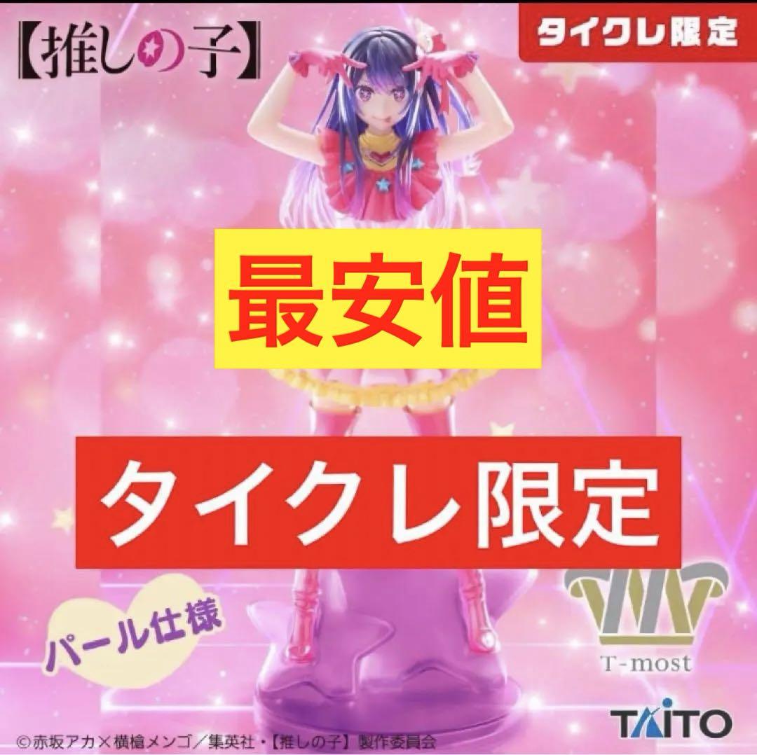タイクレ限定 推しの子 アイ パールVer. フィギュア タイクレ限定 推しの子 アイ パールVer. フィギュア - メルカリ