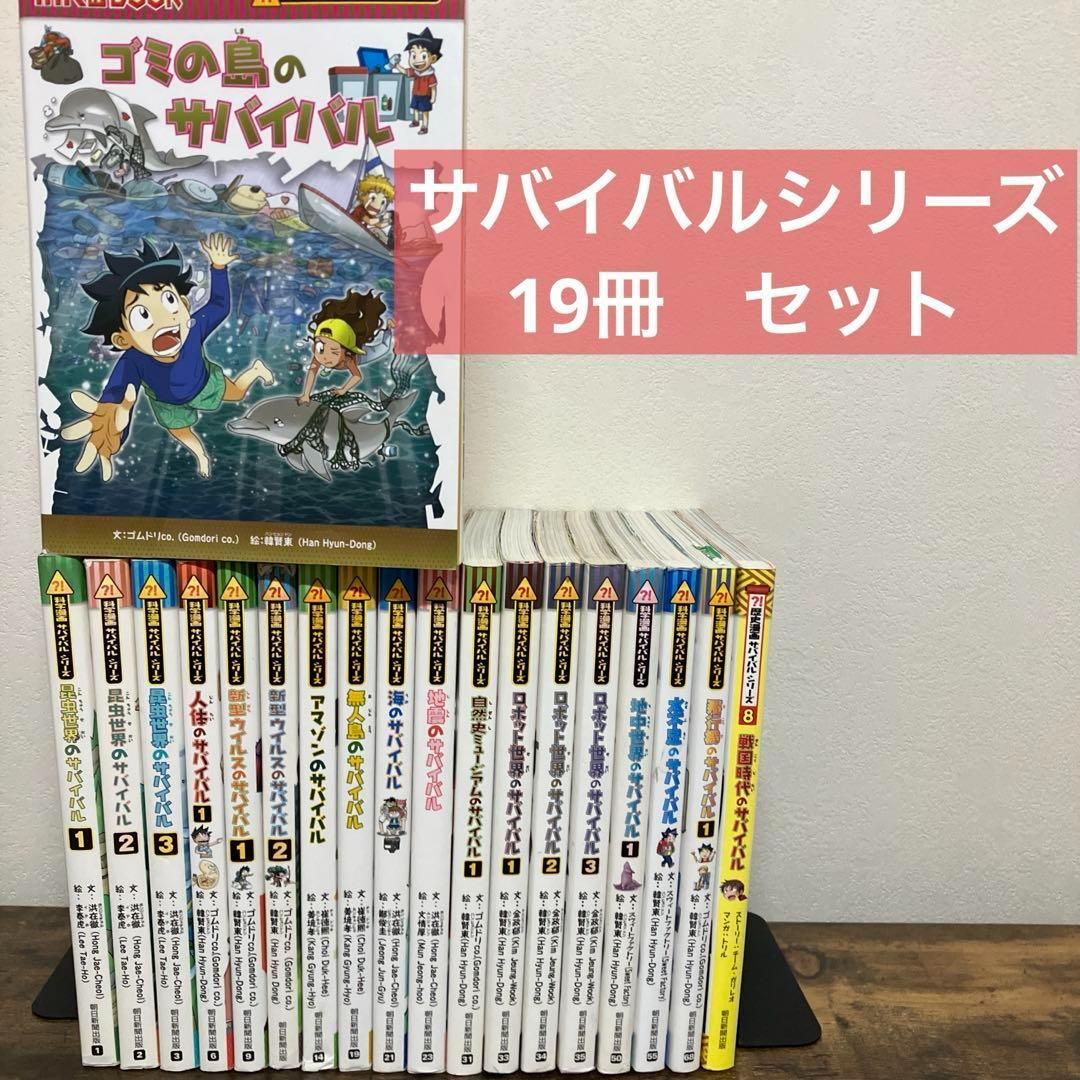 サバイバルシリーズ 19冊 セット サバイバル - メルカリ
