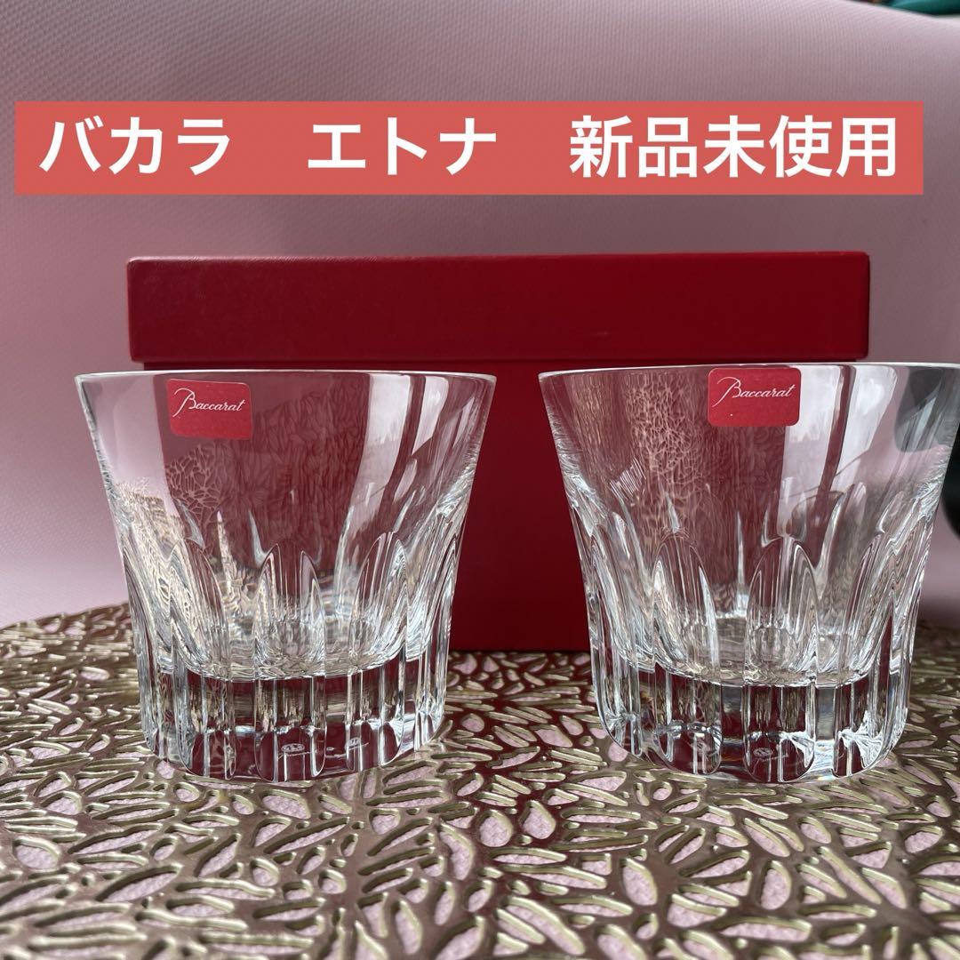 バカラ　baccarat  エトナ　ロックグラス　新品　未使用