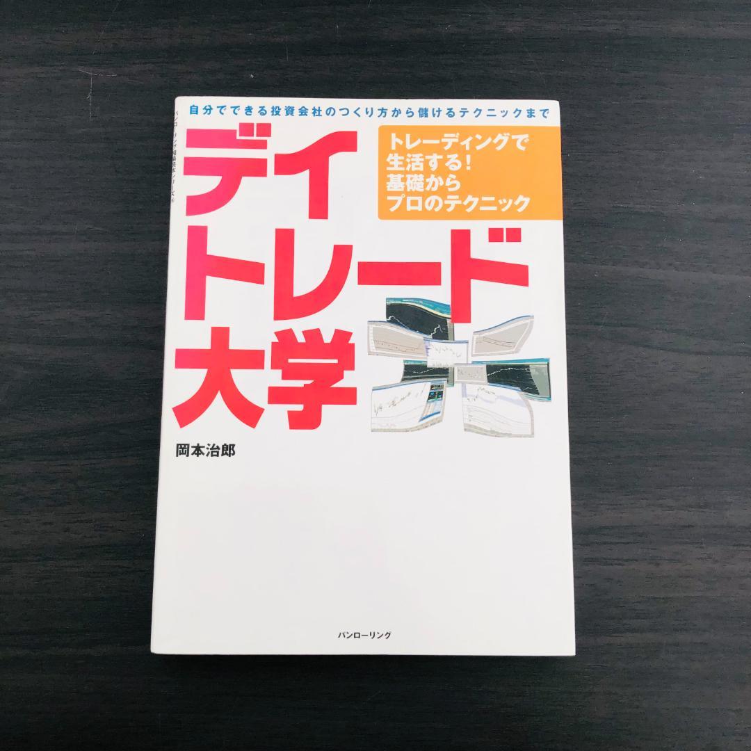 デイトレード大学 : トレーディングで生活する!基礎からプロのテクニック デイトレード大学 トレーディングで生活する!基礎からプロの