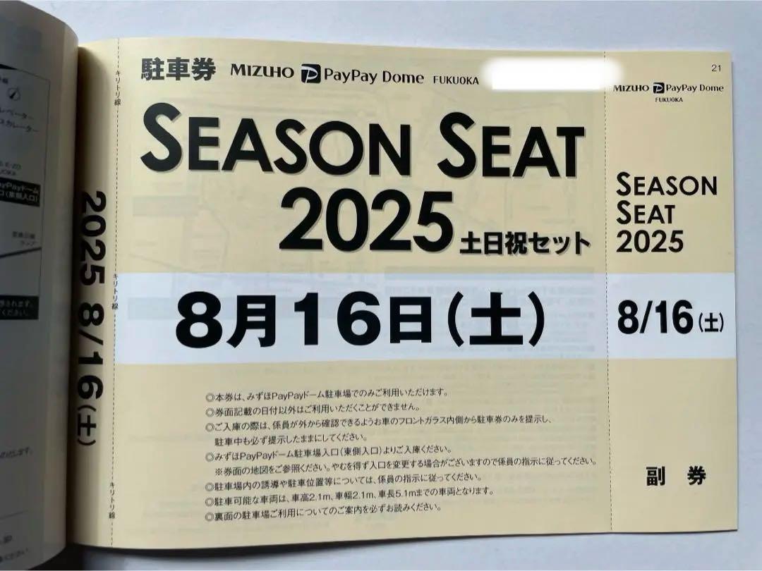 8月16日(土)ホークス公式戦みずほPayPayドーム普通車駐車券8/16