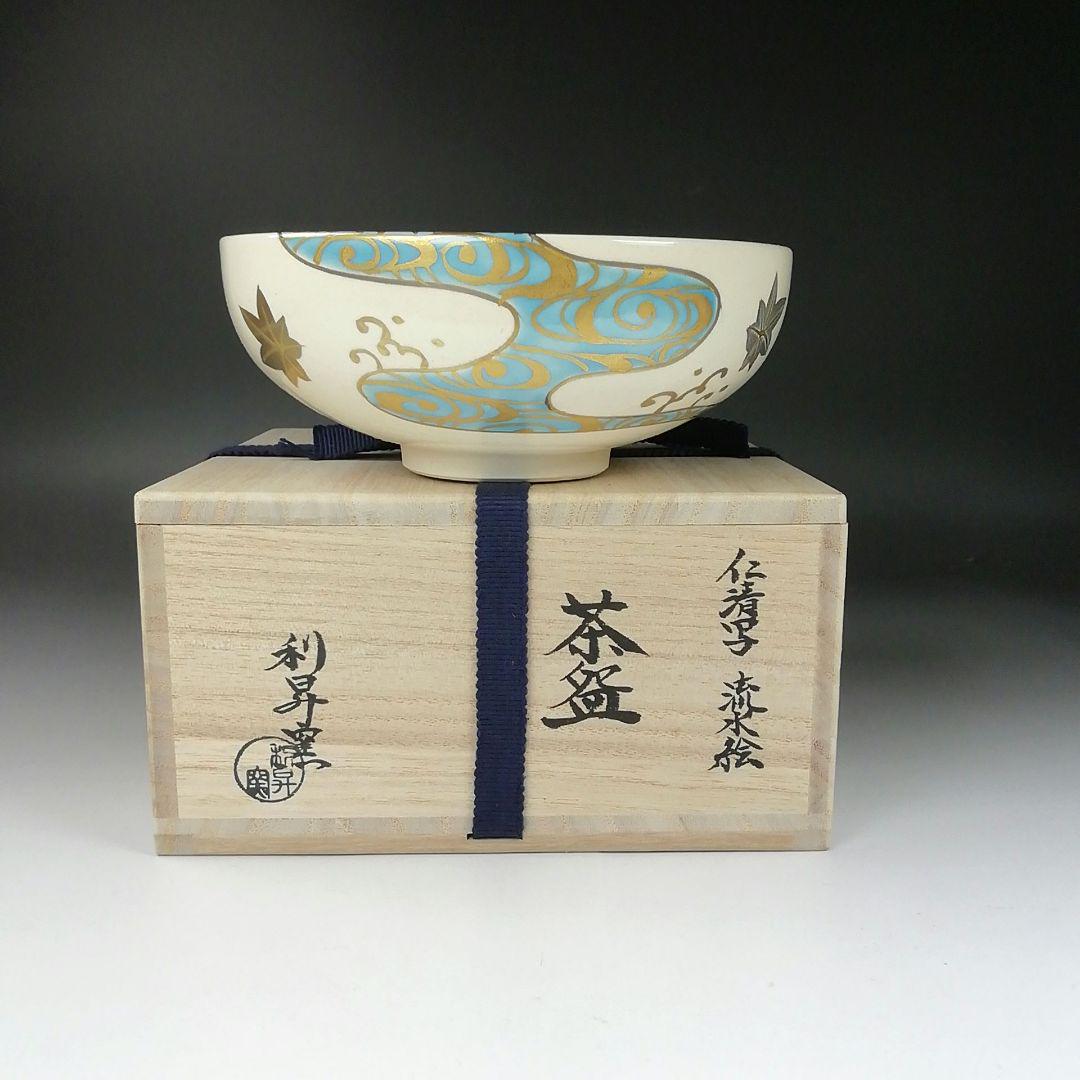 Ｔ３１７　茶碗　『仁清写　流水絵』『平茶碗』『利昇窯　加藤利昇』　共箱　茶道具