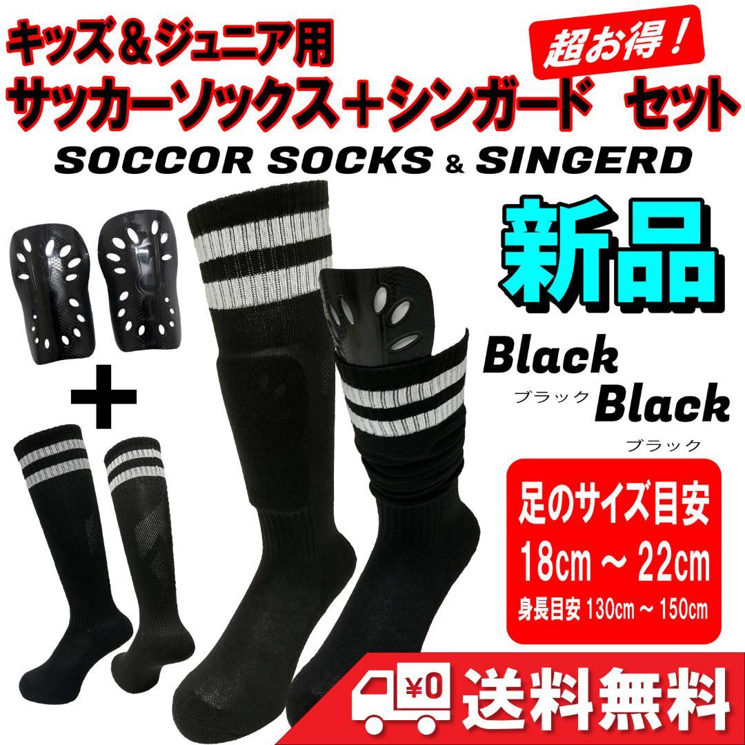サッカーストッキング&シンガード セット商品 キッズ ジュニア 子供用