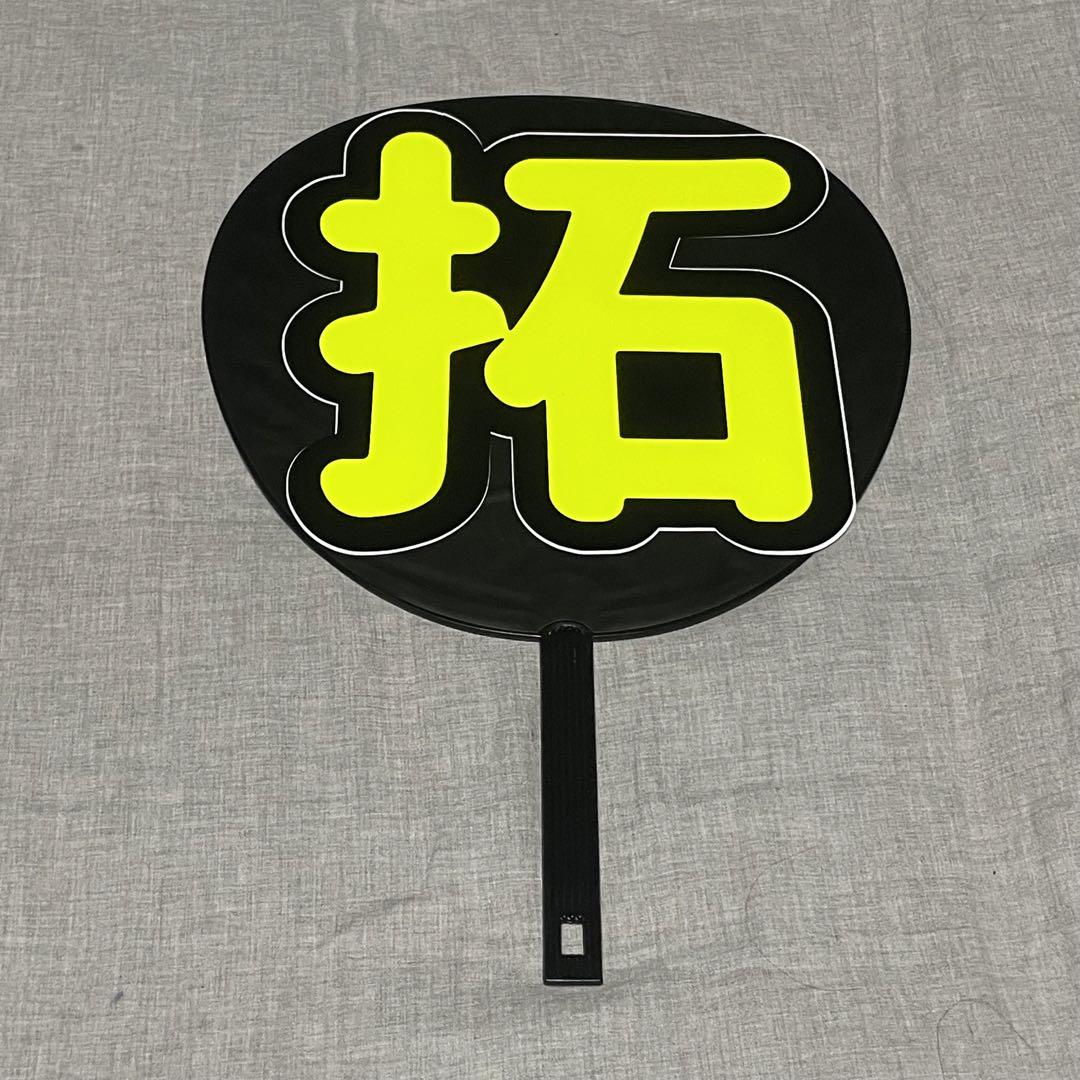 うちわ文字 拓 蛍光黄色 黒 - メルカリ