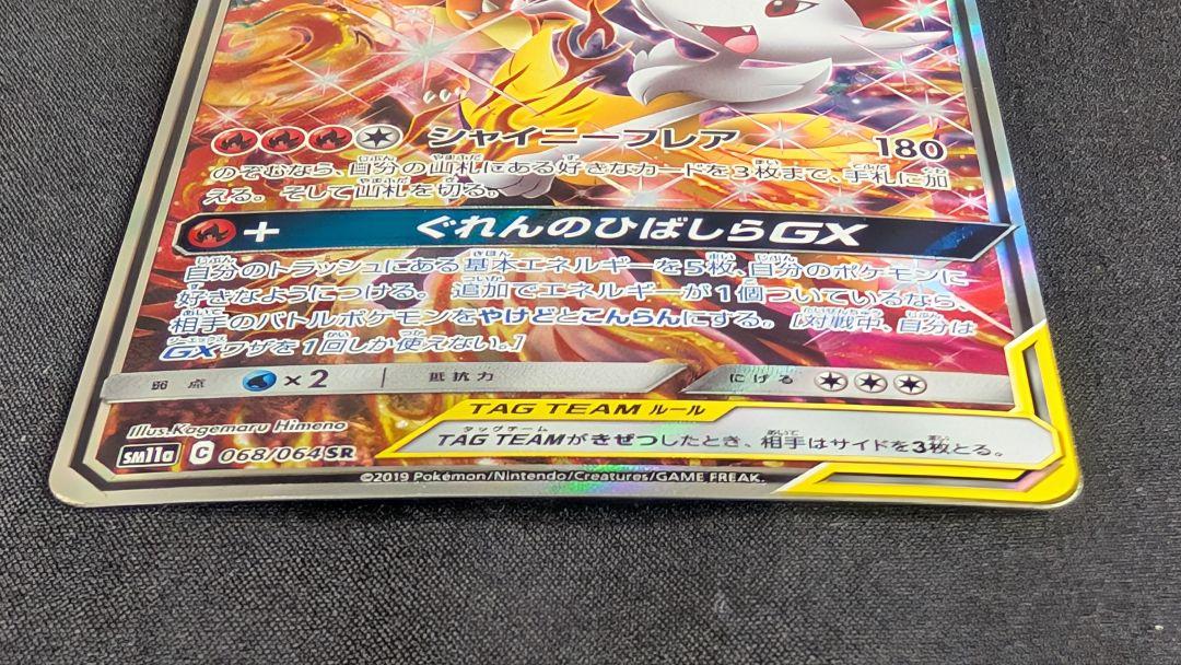 【週末特価】リザードン＆テールナーGX SR SM11a リミックスバウト