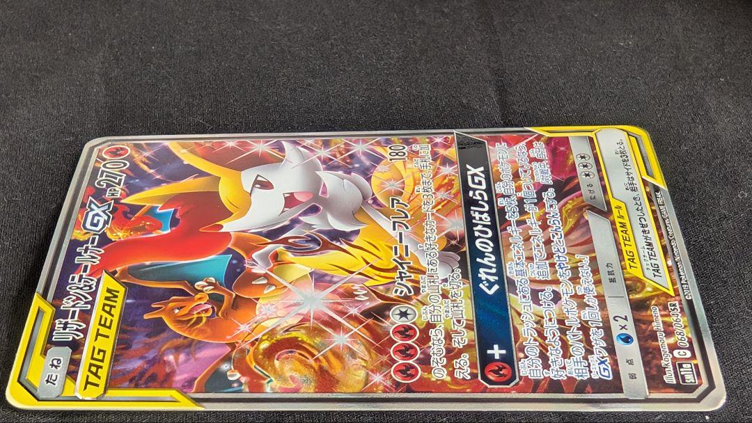 【週末特価】リザードン＆テールナーGX SR SM11a リミックスバウト