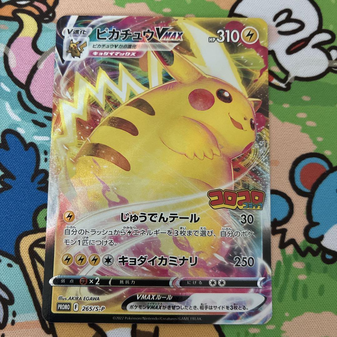 ポケモンカード ピカチュウVMAX コロコロコミック プロモ - メルカリ