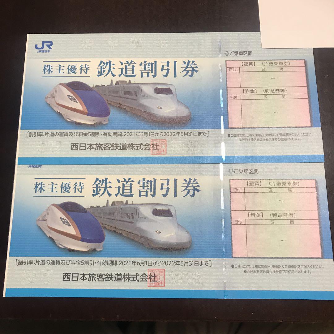 JR西日本 株主優待 2枚 鉄道割引券 今季も再入荷 JR西日本 株主優待 2枚 鉄道割引券 今季も再入荷