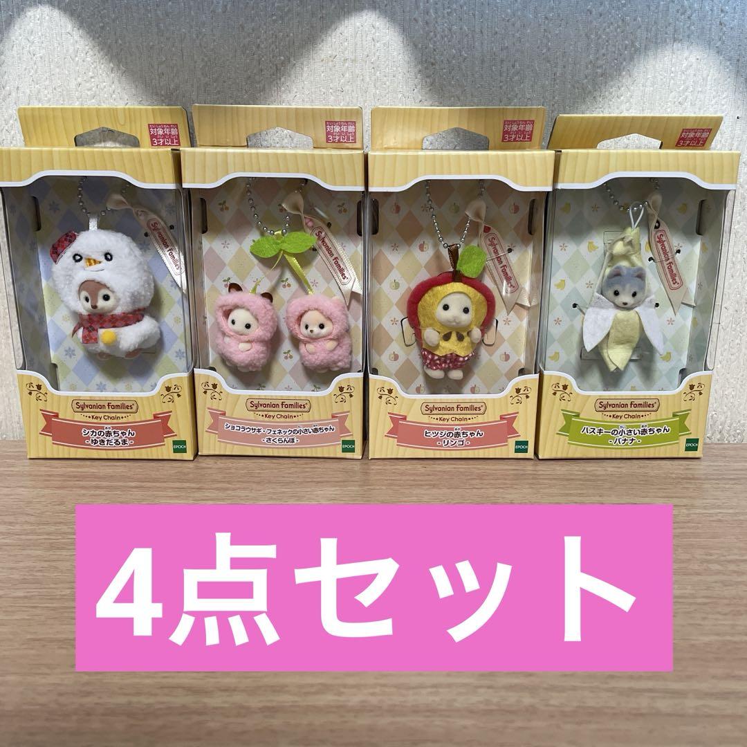 新品未開封　シルバニアファミリー　キーチェーン 4種類