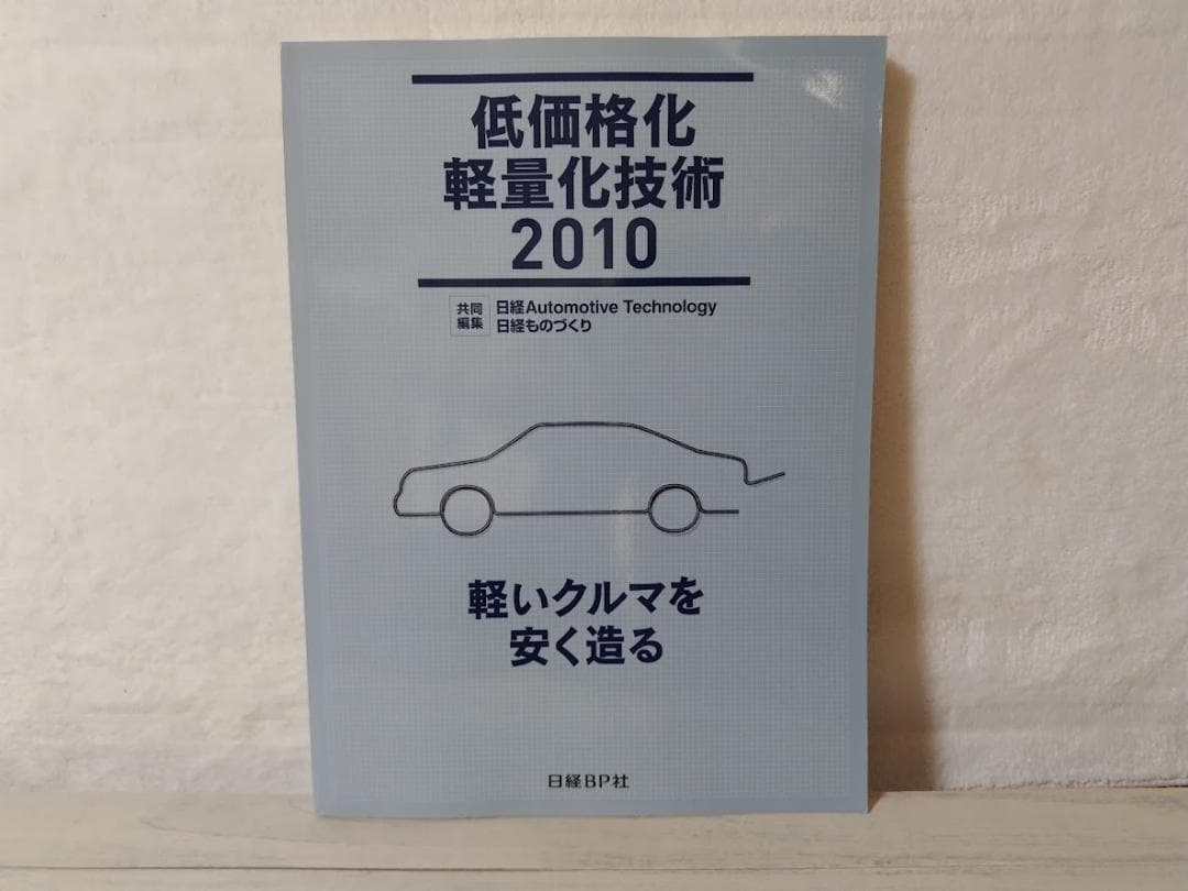 低価格化／軽量化技術2010　軽いクルマを安く造る fn