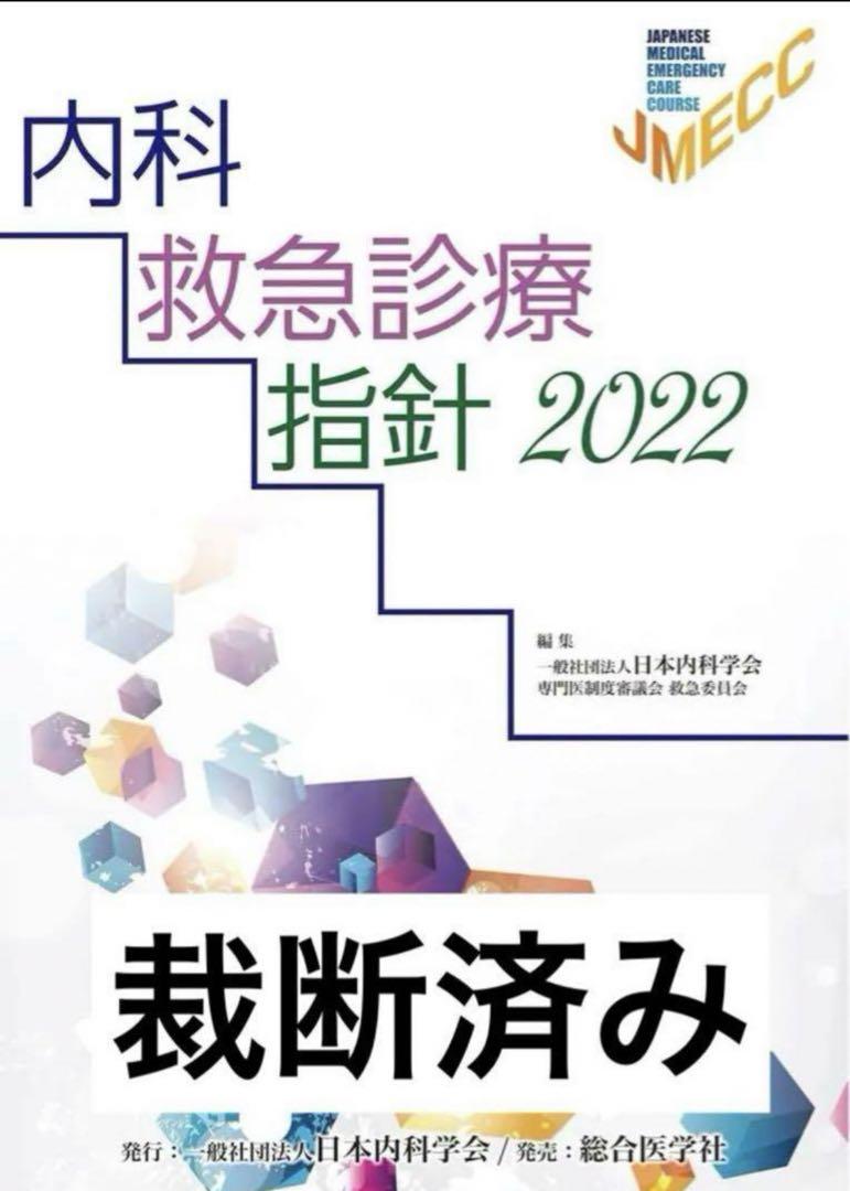 裁断済み　内科救急診療指針2022
