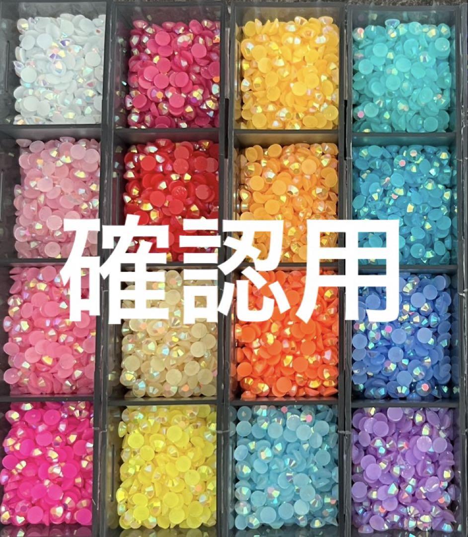 確認用