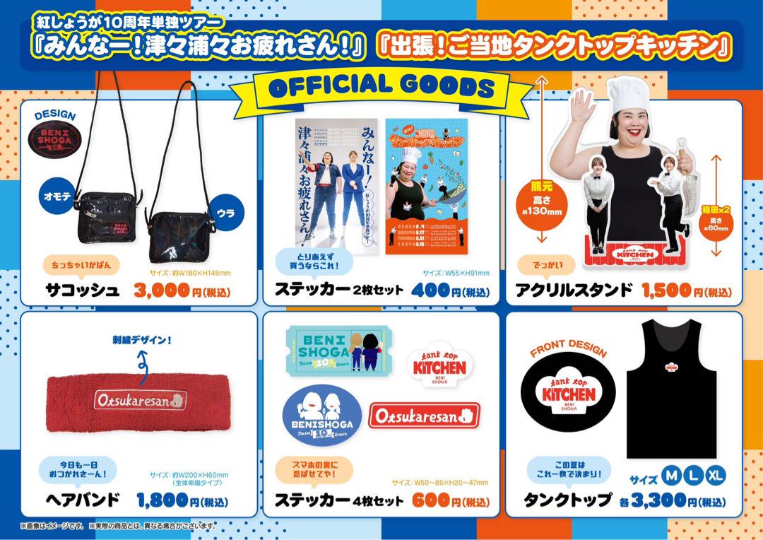 紅しょうが　タンクトップキッチン　アクスタ 紅しょうが10周年単独ツアー タンクトップ – FANY Mall