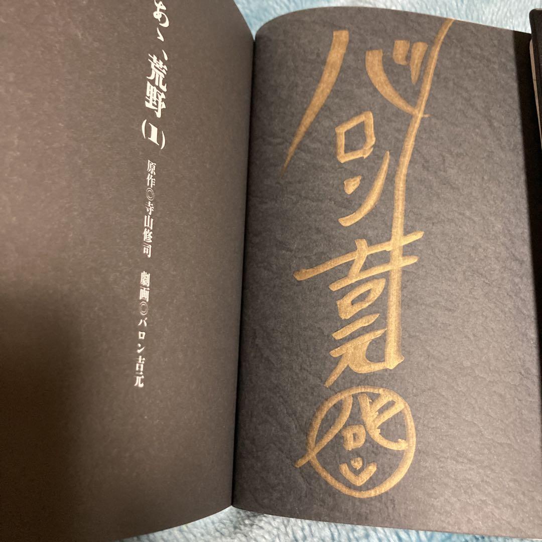 巨匠 バロン吉元（84歳）直筆サイン入り『あゝ、荒野』第1巻初版帯付き　寺山修司