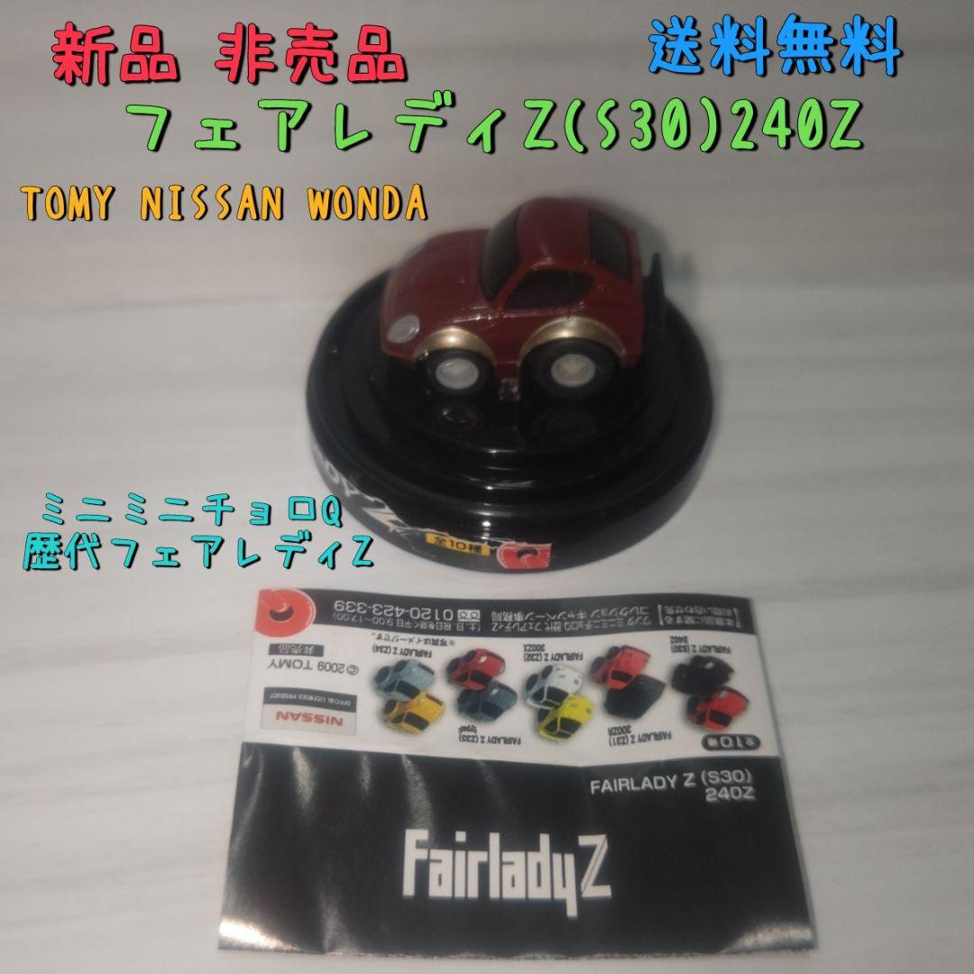 新品 非売品 WONDA×NISSAN×タカラトミー ミニミニチョロQ - メルカリ