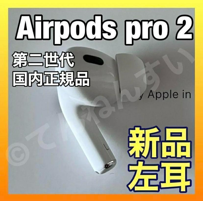 【在庫僅少】 Pro AirPods 2 イヤフォン - 新品 国内正規品 Apple 左耳のみ イヤホン