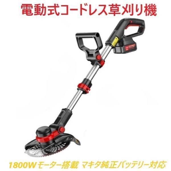 草刈り機 芝刈り機 マキタ18vバッテリーを対応 コードレス対応 翌日発送 充電式 草刈り機 4N1 芝刈り機 コードレス SHIUPURU