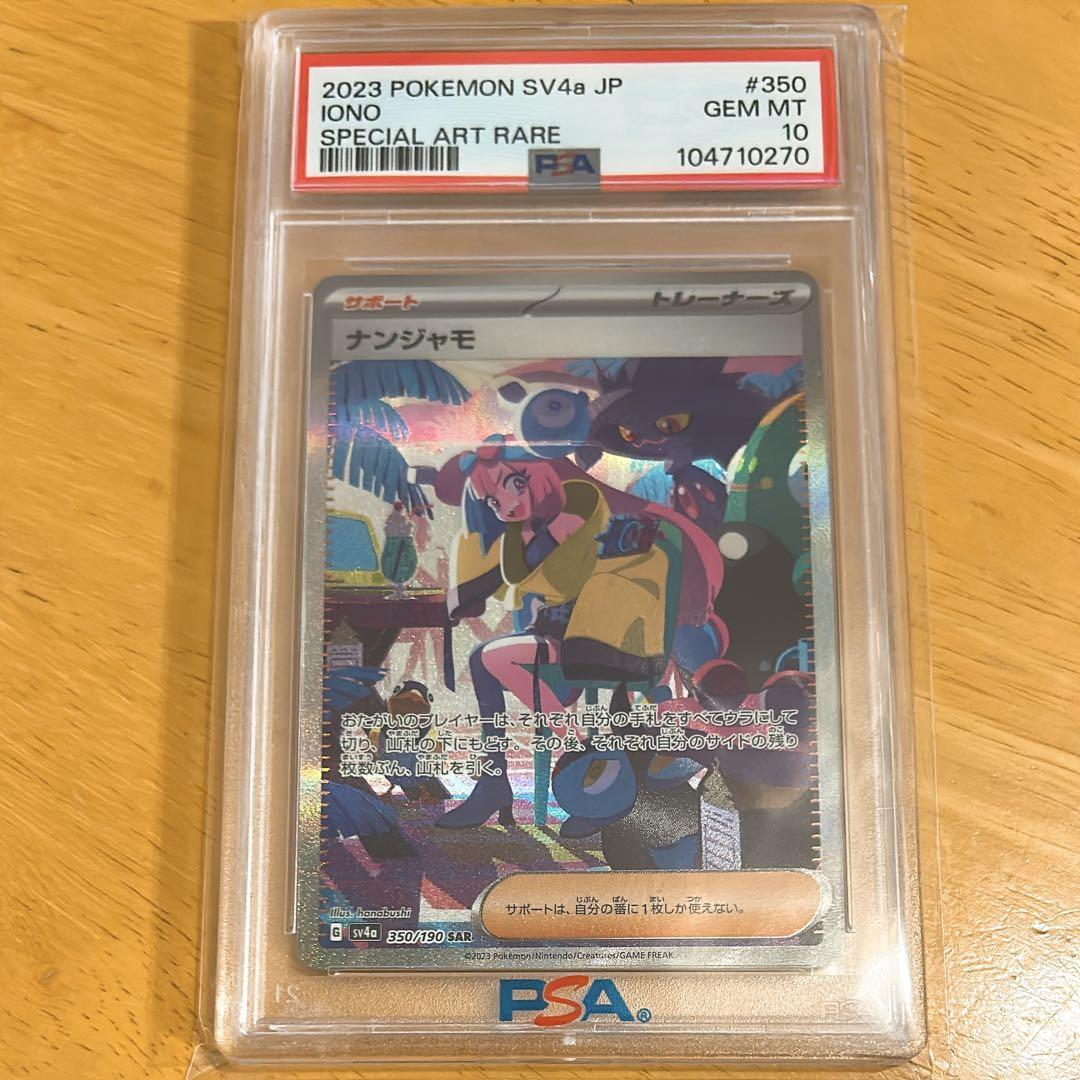 PSA10 ナンジャモ SAR SV4a