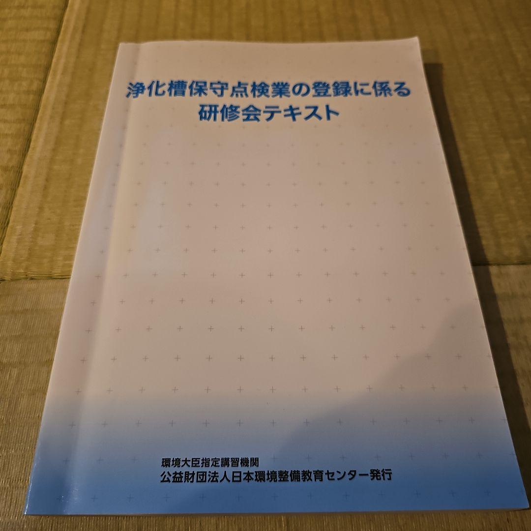 浄化槽保守点検 テキスト