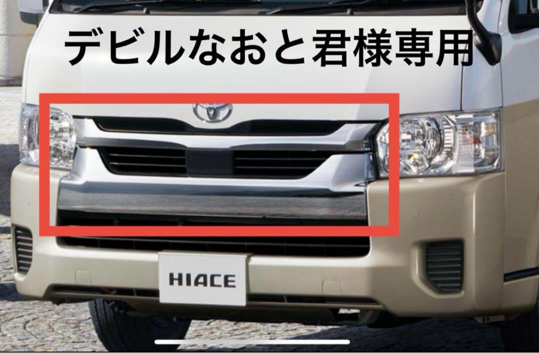 【50％OFF】 デビルなおと君様専用 ハイエース メルカリ - 二個口 フロントグリル パーツ