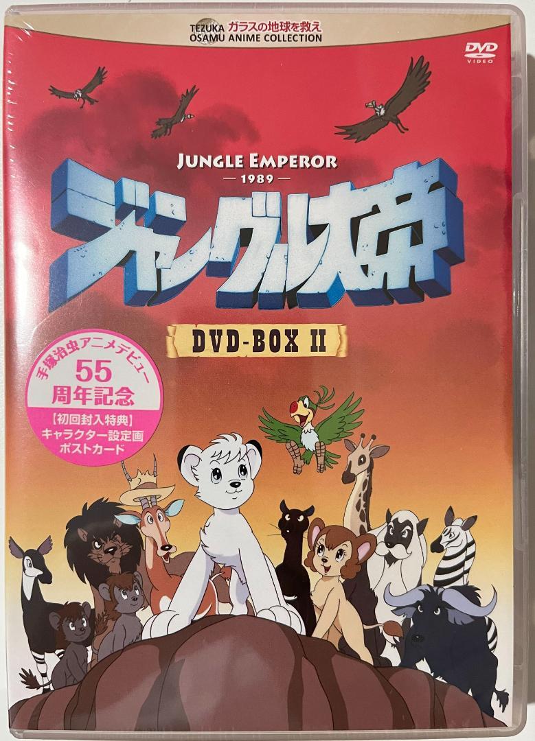 ジャングル大帝 DVD-BOX II〈廃盤〉買う