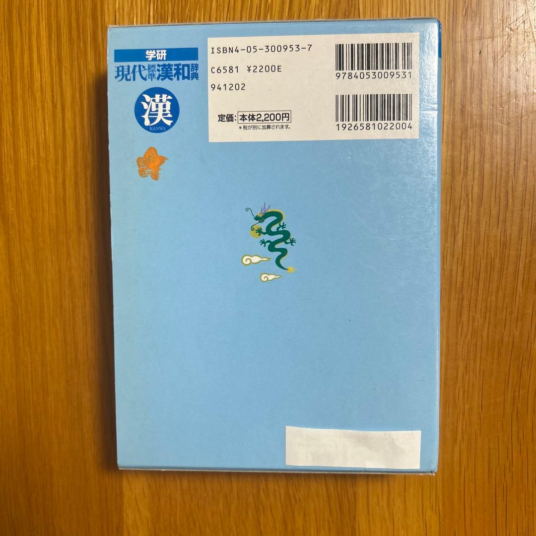 現代標準漢和辞典 - メルカリ