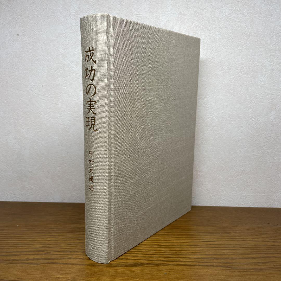 成功の実現　中村天風　美品！未使用に近い状態の書籍です！ 成功の実現 著：中村 天風 - メルカリ