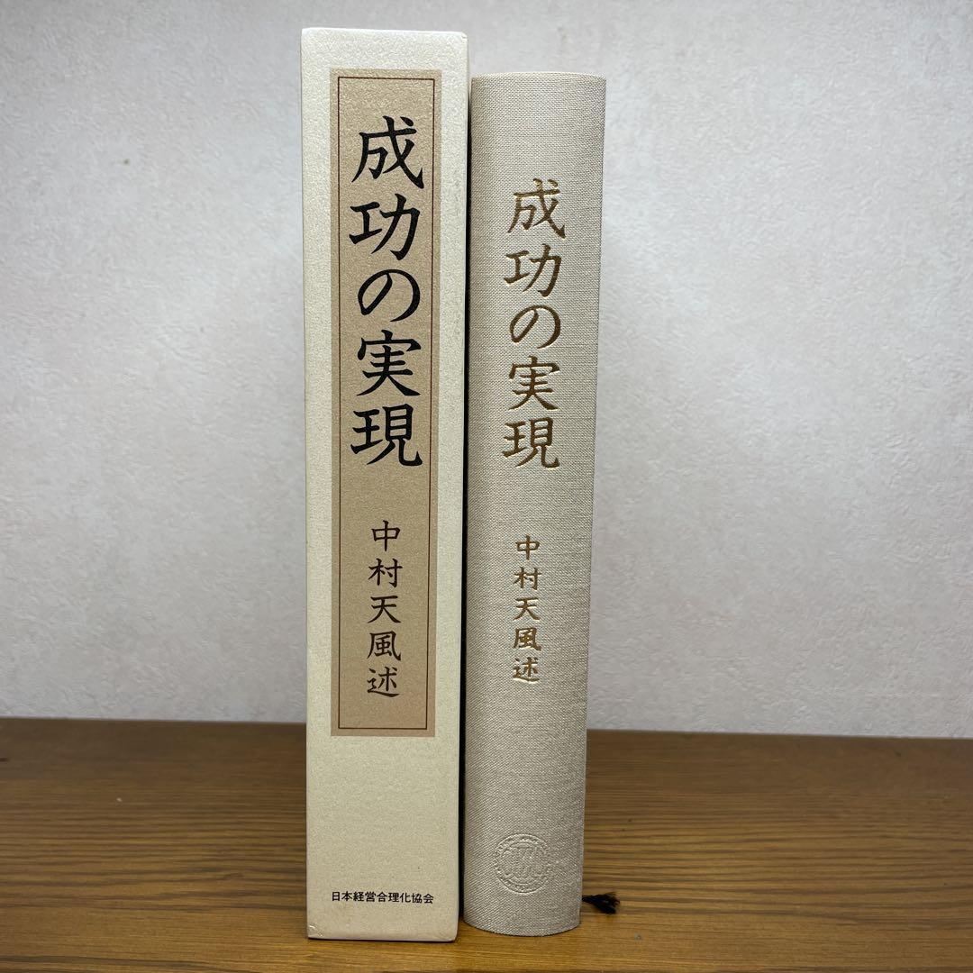 成功の実現　中村天風　美品！未使用に近い状態の書籍です！ 成功の実現 著：中村 天風 - メルカリ
