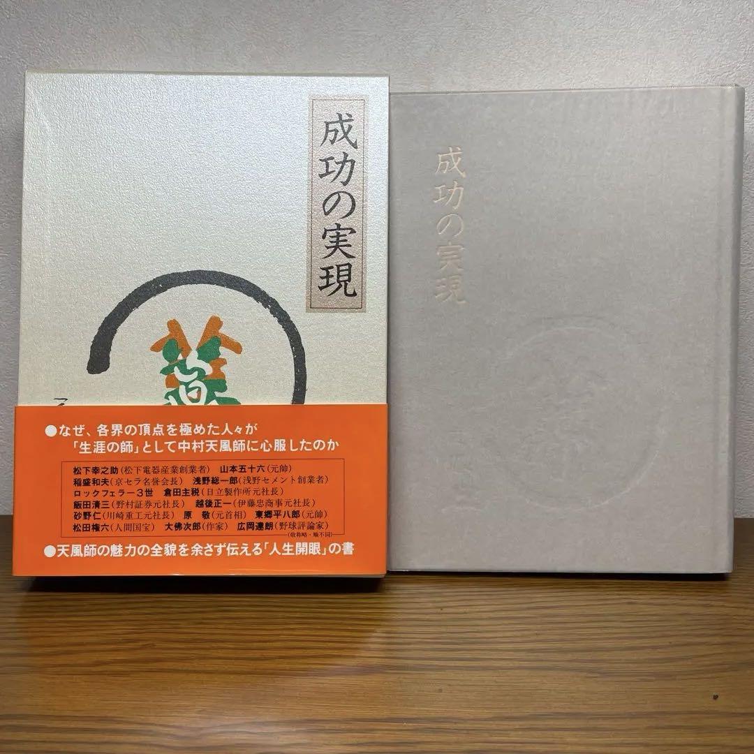 中村天風　成功の実現 成功の実現 | 中村 天風, 公益財団法人天風会 |本 | 通販 | Amazon