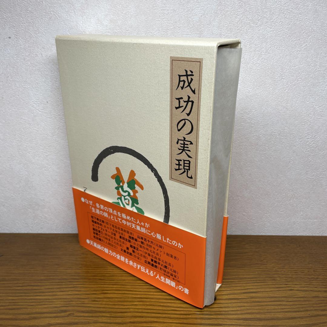 成功の実現　中村天風　美品！未使用に近い状態の書籍です！ 成功の実現 著：中村 天風 - メルカリ