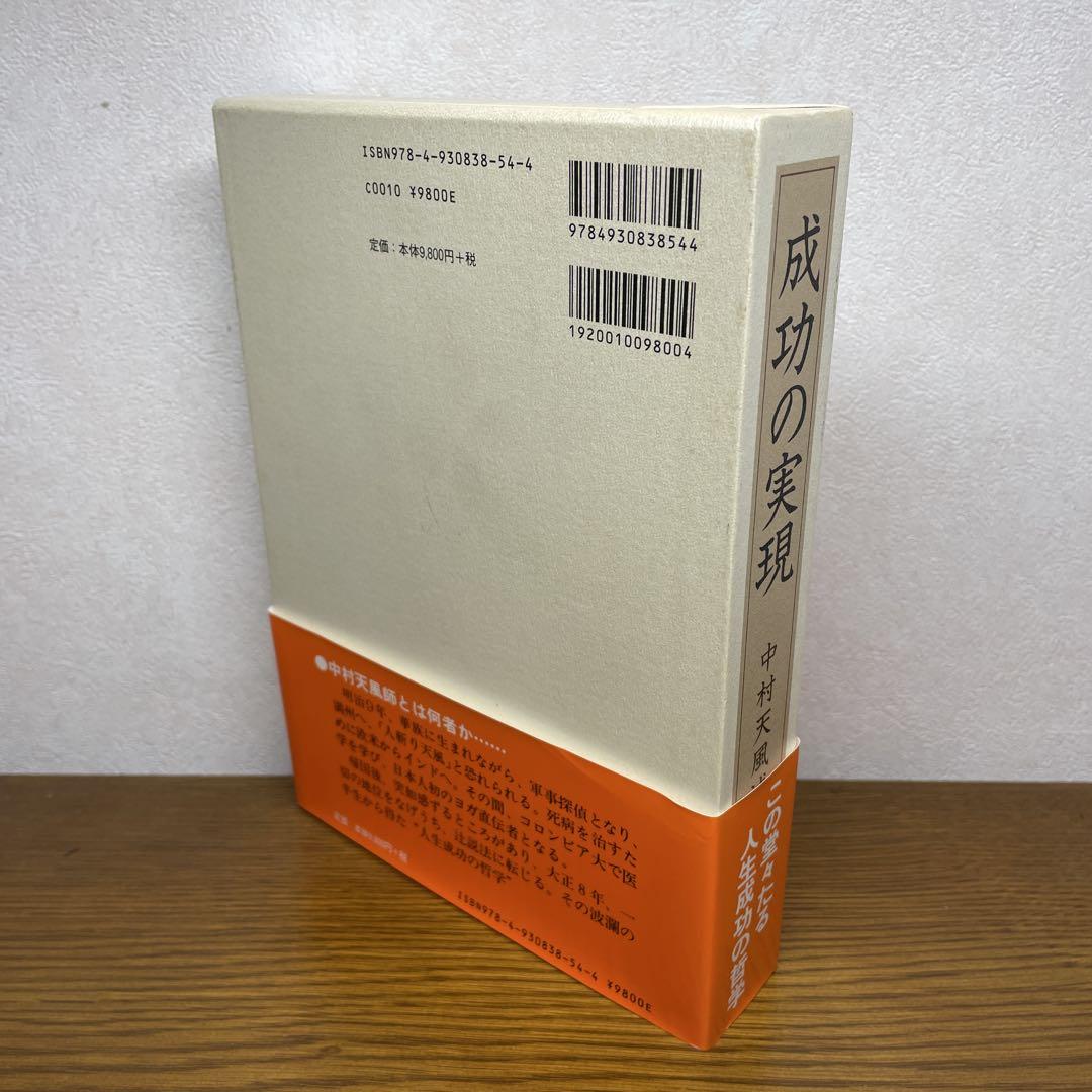 成功の実現 著：中村 天風