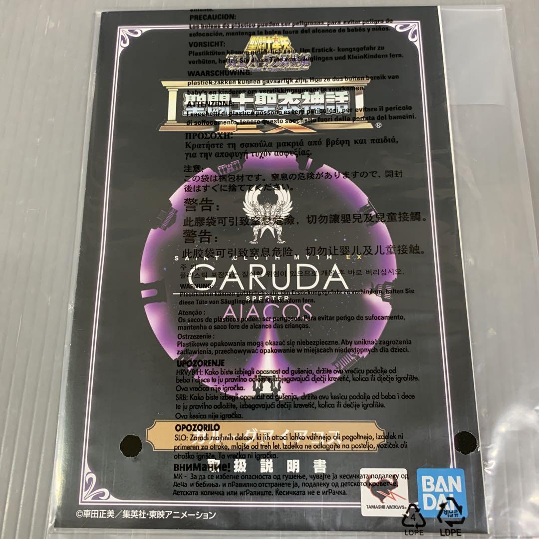 聖闘士聖衣神話EX ガルーダアイアコス 「聖闘士星矢 冥王