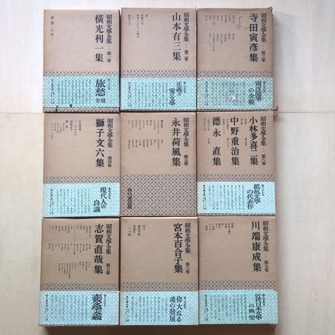 全国送料無料ギフト 昭和文学全集② 全57巻（28、53、56巻なし）角川書店 - メルカリ 文学・小説