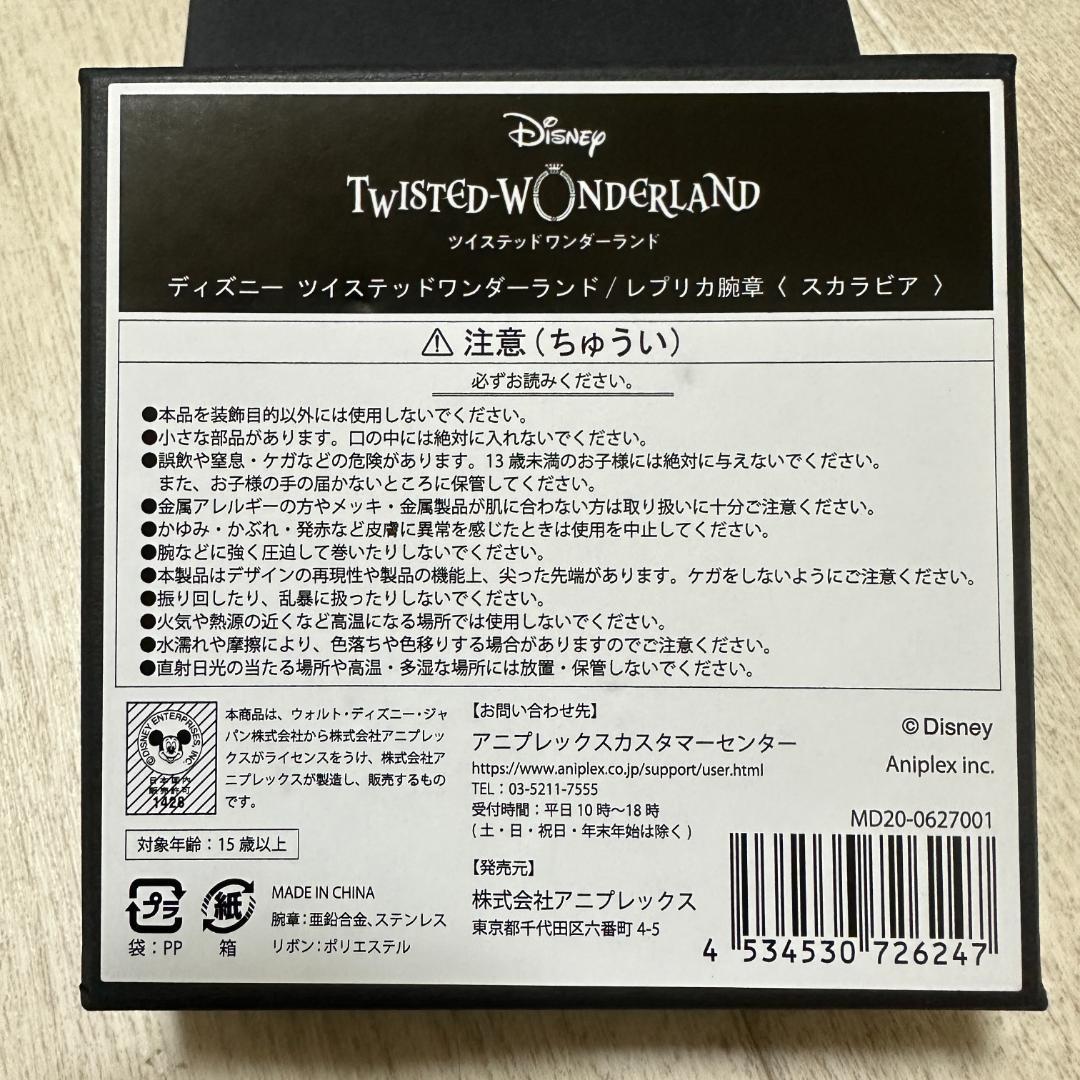 ディズニー ツイステッドワンダーランド　レプリカ腕章　スカラビア