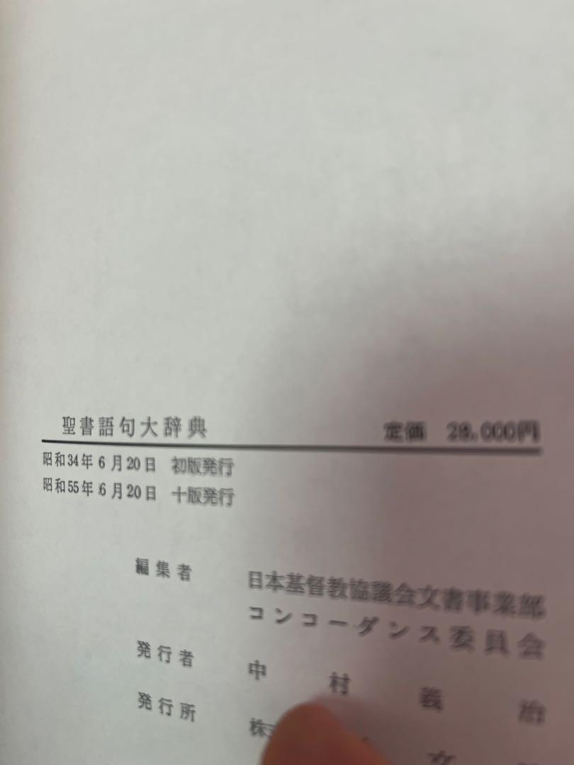 旧約新約聖書語句大辞典　日本基督教協議会文書事業部コンコーダンス委員会編　教文館 旧約新約聖書語句大辞典 日本基督教協議会文書事業部