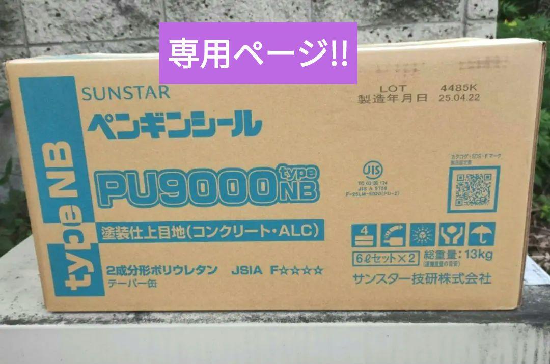 【専用】SUNSTAR ペンギンシール PU9000 type NB　2缶
