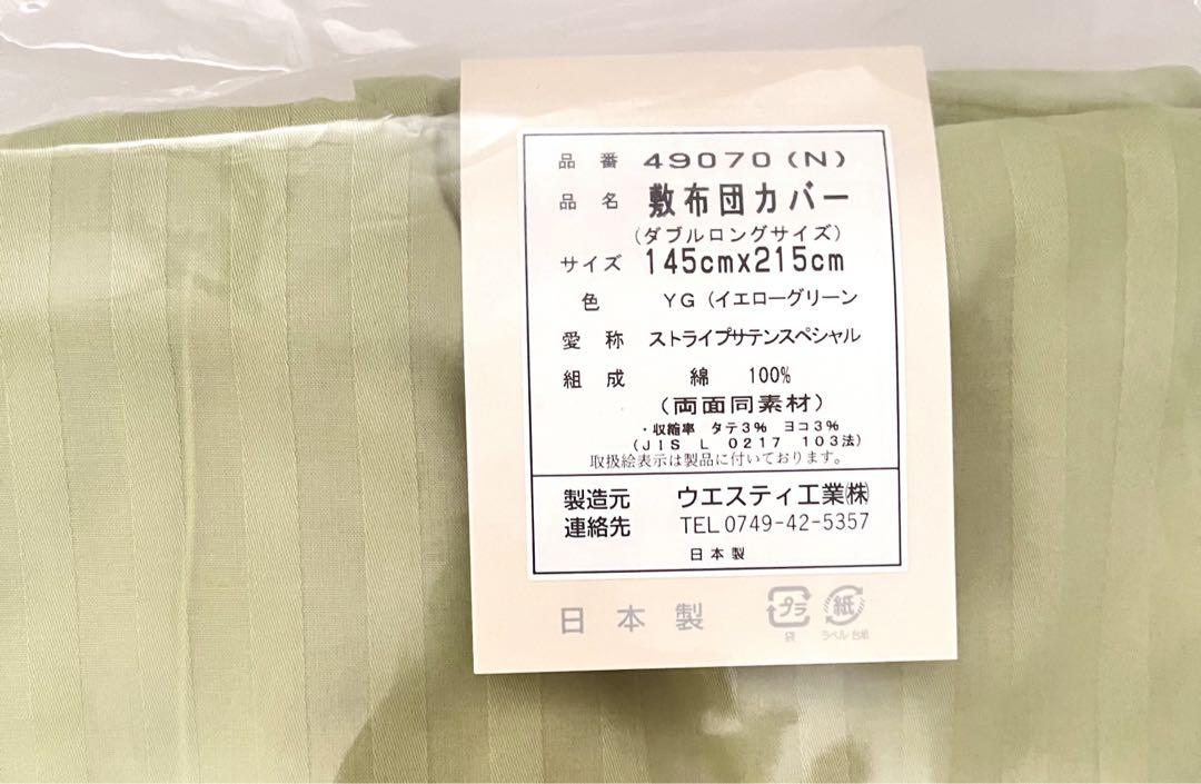 《新品》WESTY  敷布団カバーダブルロングサイズストライプサテン