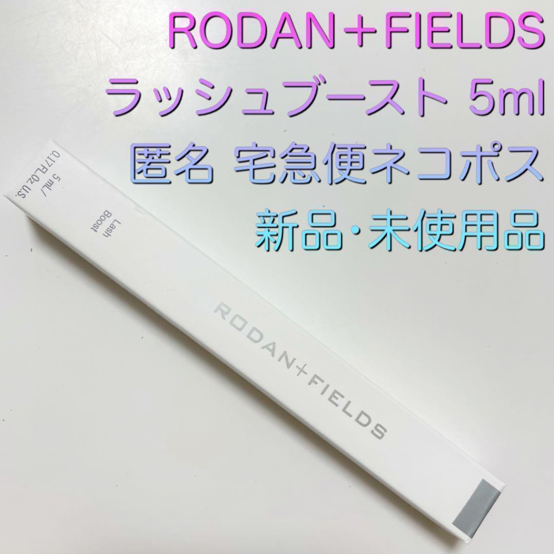 正規品】ロダンアンドフィールズLASH BOOSTラッシュブーストまつ毛美容 コピー 新品・未開封! BOOST 【ハワイからの正規品】LASH アイケア