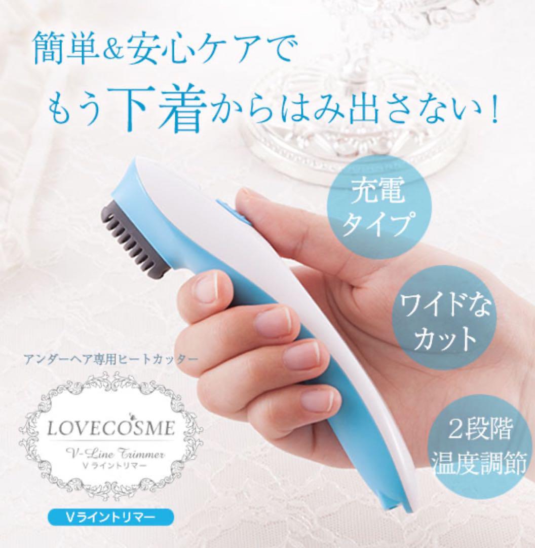 ラブコスメVライントリマー