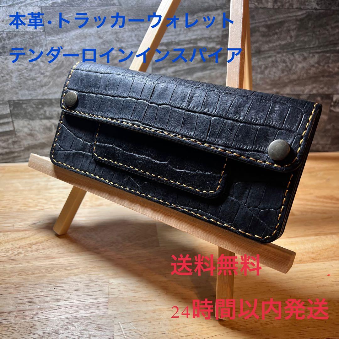 テンダーロイン インスパイア ロング トラッカーウォレット クロコ 型押 LB2