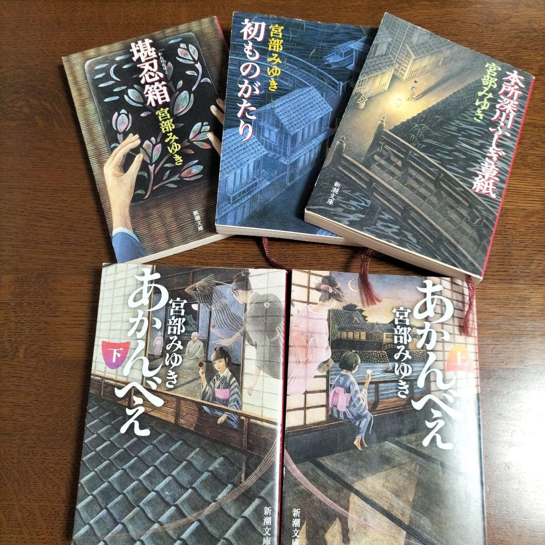 宮部みゆき あかんべえ 上下巻 - メルカリ