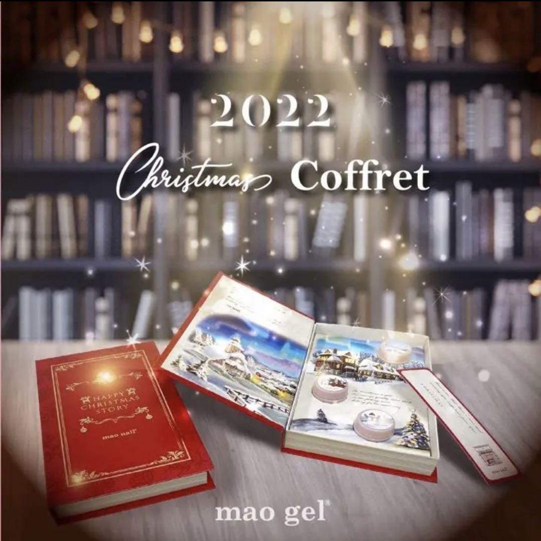 マオ旅 クリスマスコフレ2022
