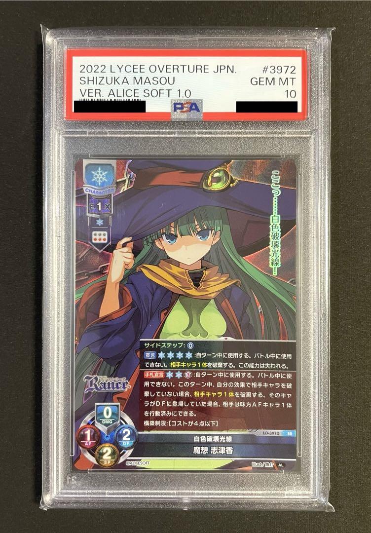 魔想志津香 SP PSA10 Lycee リセ アリスソフト ランス Rance