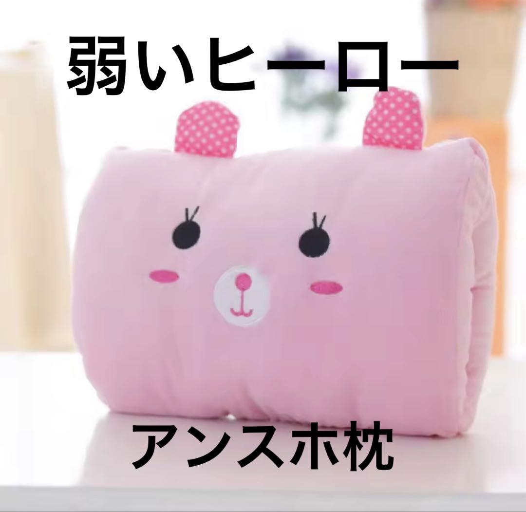 弱いヒーロー アンスホ 枕 早い者勝ち 限定10点 5,980円