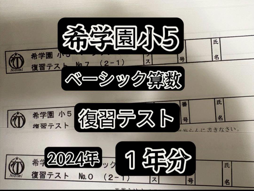 希学園　小5 理科ベーシック　2024 希学園ベーシック算数小5 2024年